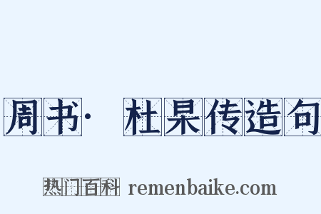 周书·杜杲传造句是什么意思的图片